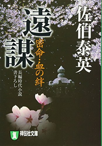 遠謀―密命・血の絆〈巻之十四〉 (祥伝社文庫) (祥伝社文庫 さ 6-24) [Apr 11， 2006] 佐伯 泰英