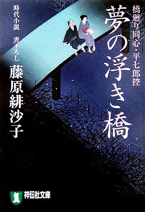 夢の浮き橋: 橋廻り同心・平七郎控 (祥伝社文庫 ふ 5-6) [Apr 01， 2006] 藤原 緋沙子