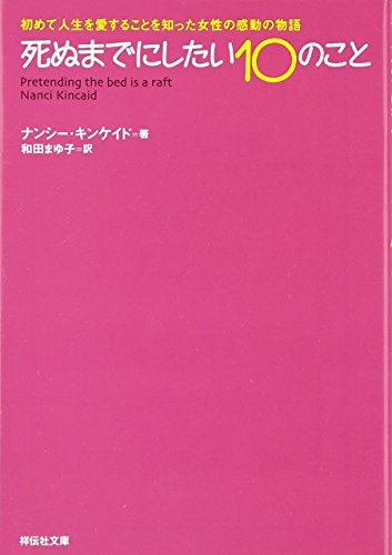 死ぬまでにしたい10のこと: 初めて人生を愛することを知った女性の感動の物語 (祥伝社文庫 き 16-1) [Jul 01， 2006] ナンシー キンケイド Kincaid，Nanci; まゆ子， 和田