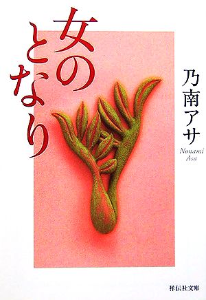 女のとなり (祥伝社文庫 の 1-5) [Sep 01， 2006] 乃南 アサ