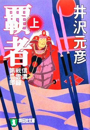 信濃戦雲録第二部 覇者(上) (祥伝社文庫) [Mar 01， 2007] 井沢 元彦