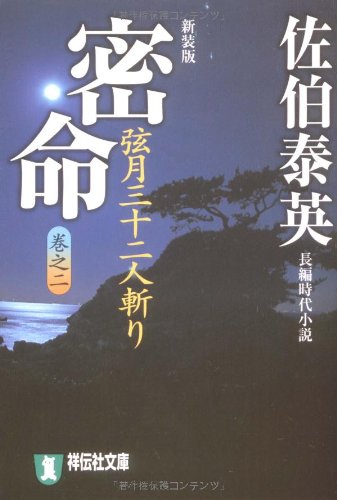 密命〈巻之ニ〉弦月三十二人斬り (祥伝社文庫) (祥伝社文庫 さ 6-32) 佐伯 泰英