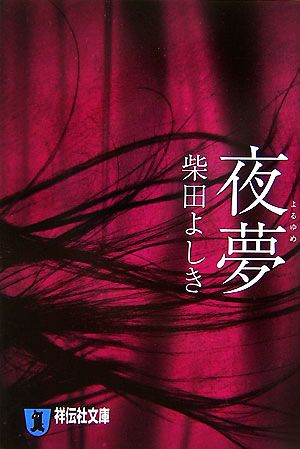夜夢: 恋愛ホラ- (祥伝社文庫 し 10-9) 柴田 よしき