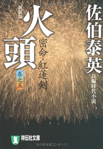 火頭―密命・紅蓮剣〈巻之五〉 (祥伝社文庫) (祥伝社文庫 さ 6-35) [Oct 11， 2007] 佐伯 泰英