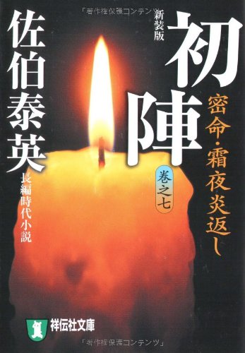 初陣―密命・霜夜炎返し〈巻之七〉 (祥伝社文庫) (祥伝社文庫 さ 6-37) [Oct 11， 2007] 佐伯 泰英