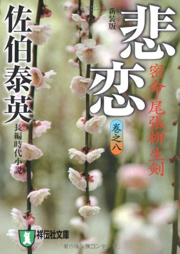 悲恋―密命・尾張柳生剣〈巻之八〉 (祥伝社文庫) (祥伝社文庫 さ 6-38) [Oct 11， 2007] 佐伯 泰英