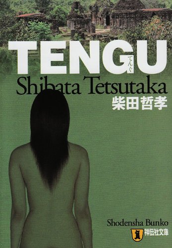 Tengu: 長編推理小説 (祥伝社文庫 し 8-4) [Mar 12， 2008] 柴田 哲孝