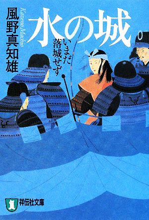 水の城―いまだ落城せず 新装版 (祥伝社文庫) [Apr 11， 2008] 真知雄， 風野