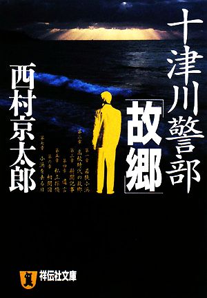 十津川警部「故郷」 (祥伝社文庫 に 1-25) [Aug 30， 2008] 西村 京太郎