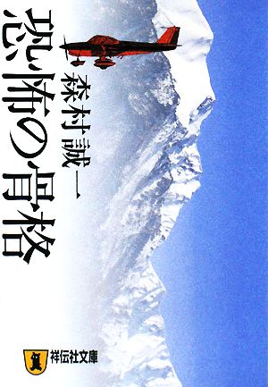 恐怖の骨格 (祥伝社文庫 も 1-24) [Oct 10， 2008] 森村 誠一