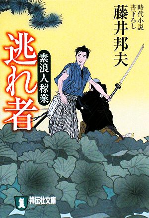 逃れ者 (素浪人稼業) (祥伝社文庫 ふ 6-3) 藤井 邦夫