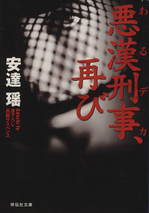 悪漢刑事、再び (祥伝社文庫 あ 18-5) 安達 瑶