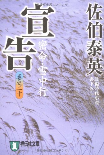 宣告 ―密命・雪中行(巻之二十) (祥伝社文庫 さ 6-44) [Dec 11， 2008] 佐伯 泰英
