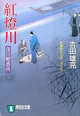 紅燈川 (深川鞘番所) (祥伝社文庫 よ 4-5) 吉田 雄亮