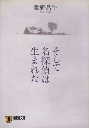 そして名探偵は生まれた (祥伝社文庫 う 2-3) [Feb 06， 2009] 歌野 晶午