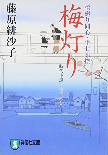 梅灯り 〔橋廻り同心・平七郎控〕 (祥伝社文庫 ふ 5-8) [Apr 13， 2009] 藤原 緋沙子
