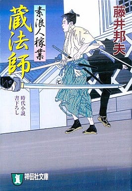 蔵法師 〔素浪人稼業〕 (祥伝社文庫 ふ 6-4) 藤井 邦夫
