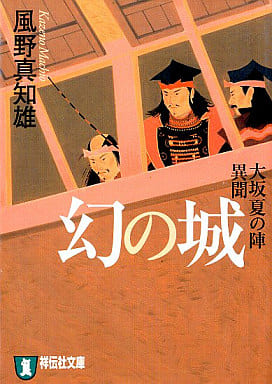 幻の城 -大坂夏の陣異聞 新装版 風野 真知雄