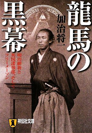 龍馬の黒幕 明治維新と英国諜報部、そしてフリーメーソン (祥伝社文庫 か 23-1) [Jun 12， 2009] 加治 将一
