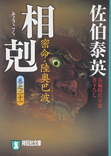 相剋―密命・陸奥巴波〈巻之二十一〉 (祥伝社文庫) (祥伝社文庫 さ 6-46) [Jun 12， 2009] 佐伯 泰英