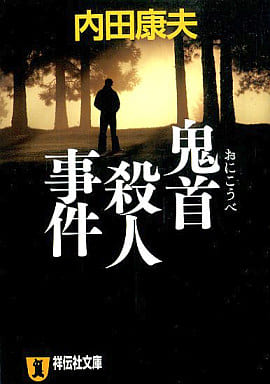鬼首殺人事件 (祥伝社文庫 う 1-15) 内田 康夫