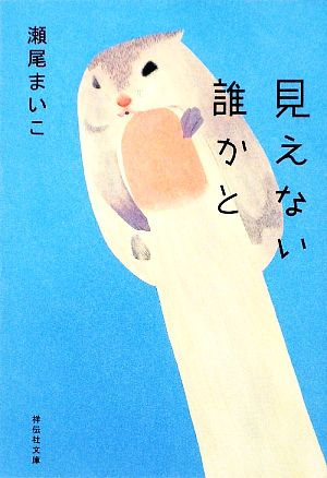 見えない誰かと (祥伝社文庫 せ 2-1) [Jul 24， 2009] 瀬尾 まいこ