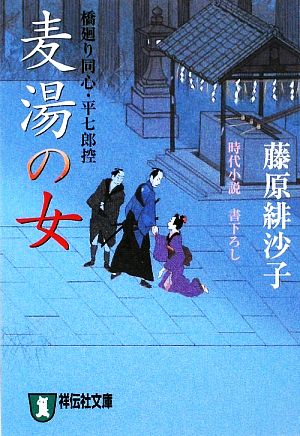 麦湯の女―橋廻り同心・平七郎控 (祥伝社文庫 ふ 5-9) [Jul 24， 2009] 藤原 緋沙子