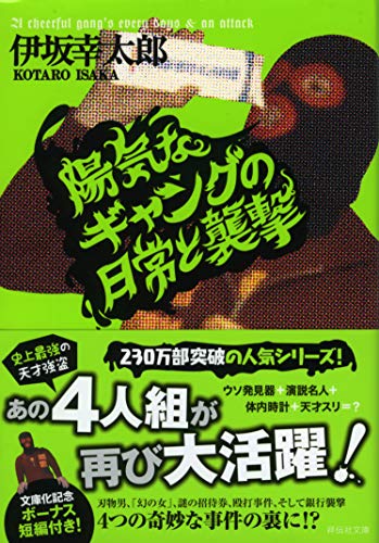 陽気なギャングの日常と襲撃 (祥伝社文庫 い 14-2) [Aug 30， 2009] 伊坂 幸太郎