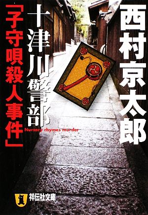 十津川警部「子守唄殺人事件」 (祥伝社文庫 に 1-27) [Aug 30， 2009] 西村 京太郎