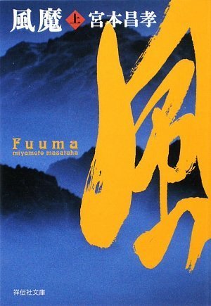 風魔(上) (祥伝社文庫 み 14-2) 宮本 昌孝