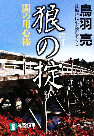 狼の掟―闇の用心棒 (祥伝社文庫 と 8-26) 鳥羽 亮