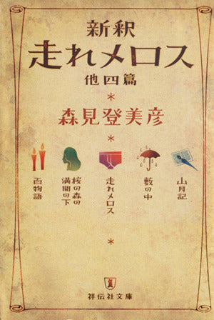 新釈 走れメロス 他四篇 (祥伝社文庫 も 10-1) [Oct 15， 2009] 森見 登美彦