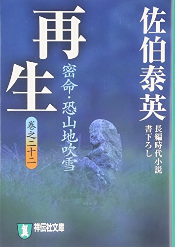 再生―密命・恐山地吹雪〈巻之二十二〉 (祥伝社文庫 さ 6-47) [Dec 14， 2009] 佐伯 泰英