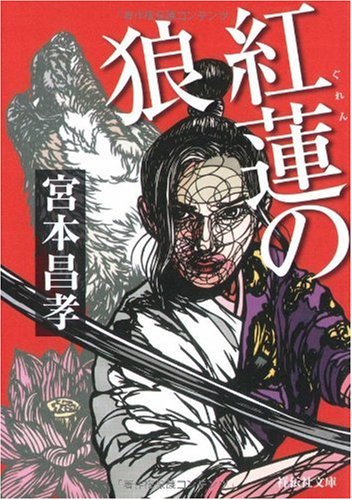 紅蓮の狼 (祥伝社文庫 み 14-5) 宮本 昌孝