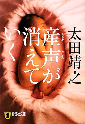 産声が消えていく (祥伝社文庫 お 11-2) 太田 靖之