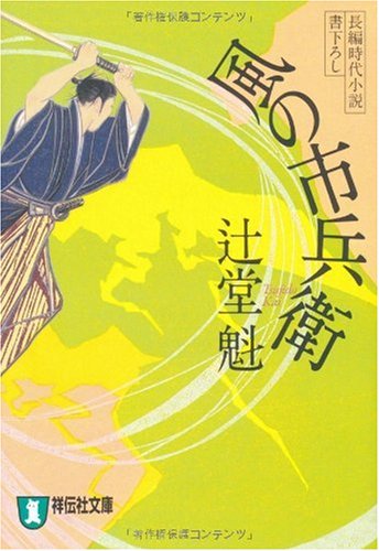 風の市兵衛 (祥伝社文庫 つ 5-1) [Mar 11， 2010] 辻堂 魁