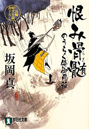 恨み骨髄 〔のうらく侍御用箱〕 (祥伝社文庫 さ 11-3) 坂岡 真