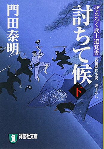 討ちて候 下 〔ぜえろく武士道覚書〕 (祥伝社文庫 か 8-8) [May 13， 2010] 門田 泰明
