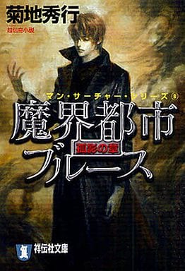 魔界都市ブルース 孤影の章 (祥伝社文庫 き 2-41 マン・サーチャー・シリーズ 8) 菊地 秀行