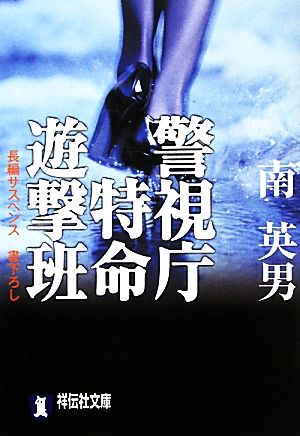 警視庁特命遊撃班 (祥伝社文庫 み 9-42) [Jun 11， 2010] 南 英男