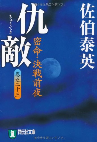 仇敵― 密命・決戦前夜〈巻之二十三〉 (祥伝社文庫 さ 6-48) [Jun 11， 2010] 佐伯 泰英