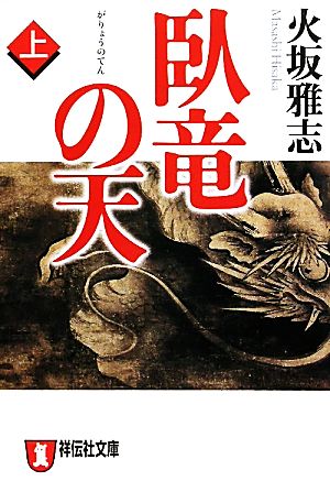 臥竜の天(上) (祥伝社文庫 ひ 6-17) [Jun 11， 2010] 火坂 雅志