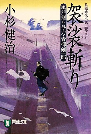 袈裟斬り 〔風烈廻り与力・青柳剣一郎〕 (祥伝社文庫 こ 17-19) 小杉 健治