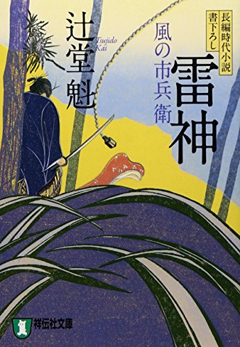 雷神 風の市兵衛 (祥伝社文庫) [Jul 23， 2010] 辻堂 魁
