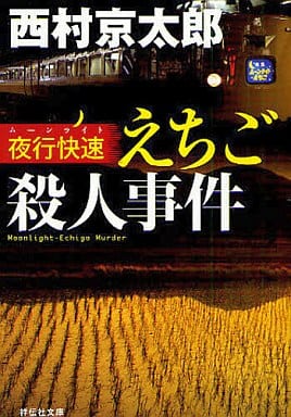 夜行快速（ムーンライト）えちご殺人事件 (祥伝社文庫) 西村 京太郎