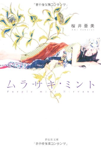 ムラサキ・ミント (祥伝社文庫) [Aug 31， 2010] 桜井 亜美