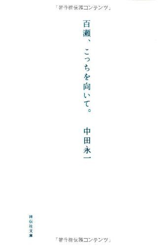 百瀬、こっちを向いて。 (祥伝社文庫) [Aug 31， 2010] 中田 永一