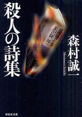 殺人の詩集 (祥伝社文庫) 森村 誠一