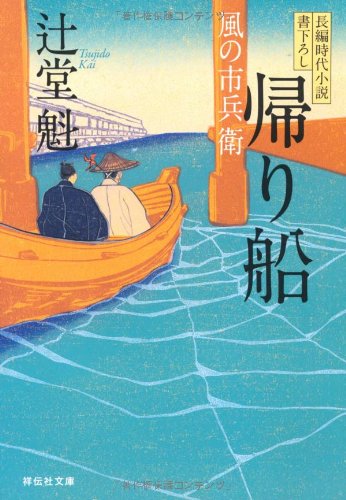 帰り船 〔風の市兵衛〕 (祥伝社文庫) [Oct 14， 2010] 辻堂 魁