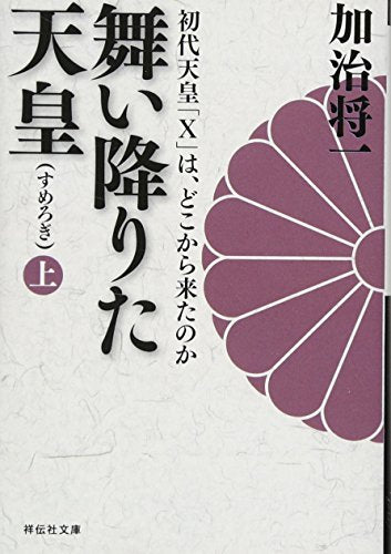 舞い降りた天皇（上） 初代天皇「Ｘ」は、どこから来たのか (祥伝社文庫) [Oct 14， 2010] 加治 将一